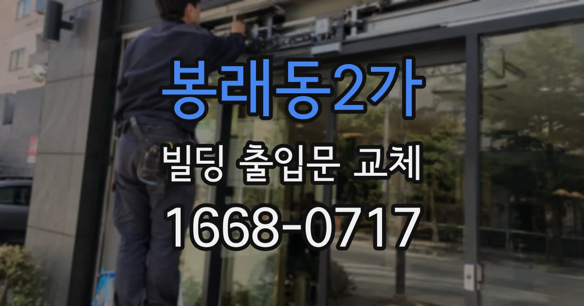 봉래동2가 빌딩 출입문 교체