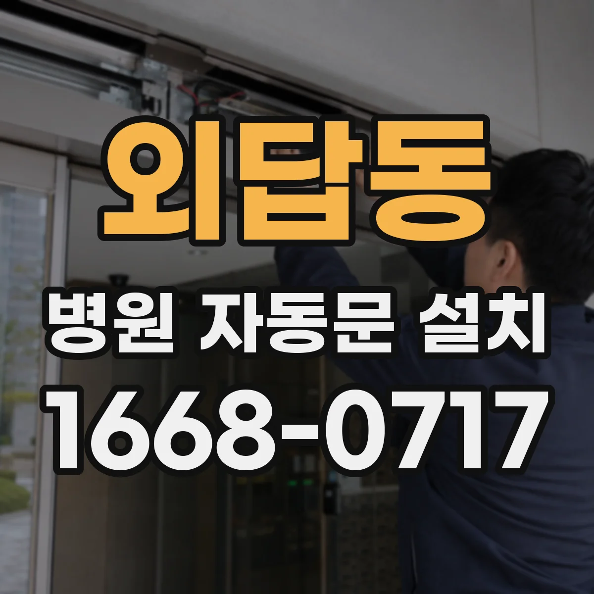 외답동 병원 자동문 설치