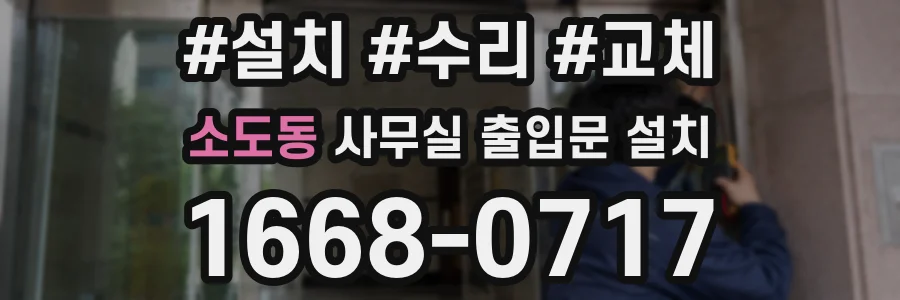 소도동 사무실 출입문 설치