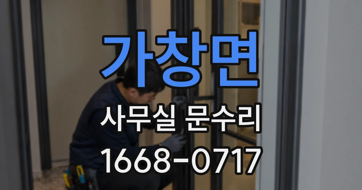 가창면 사무실 문수리