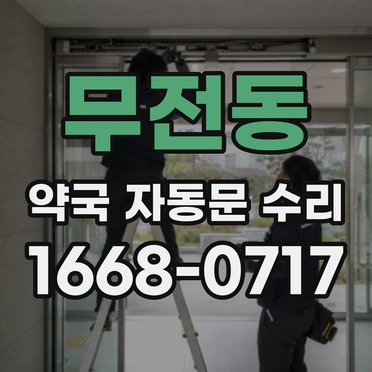 무전동 약국 자동문 수리