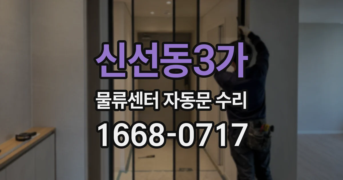 신선동3가 물류센터 자동문 수리