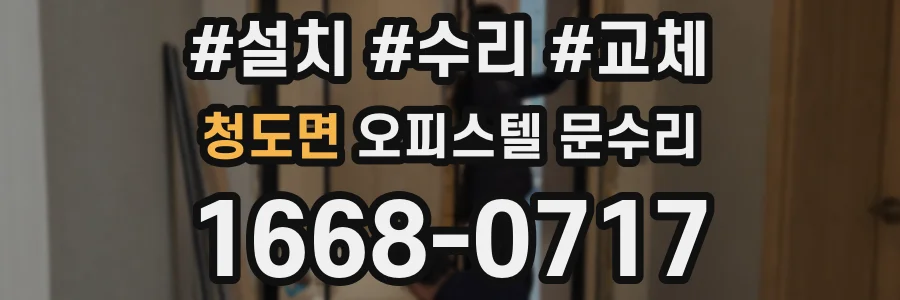 청도면 오피스텔 문수리