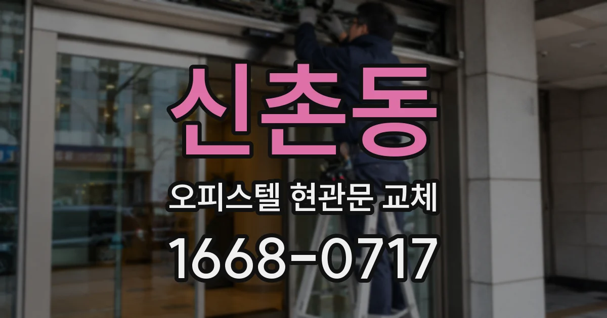 신촌동 오피스텔 현관문 교체