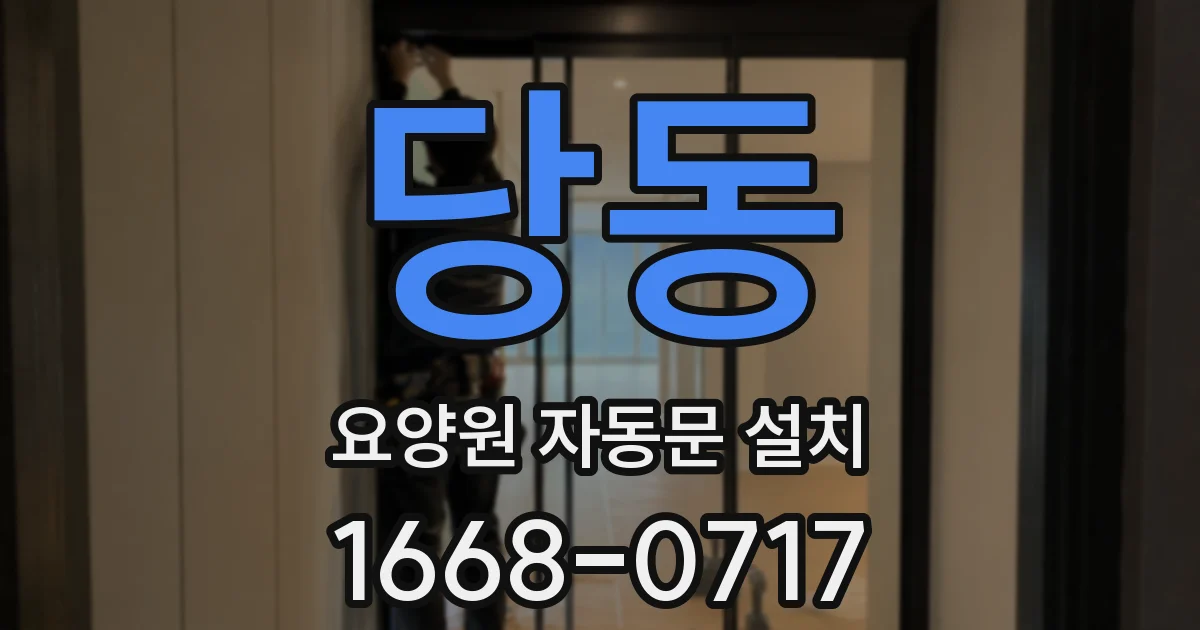 당동 요양원 자동문 설치