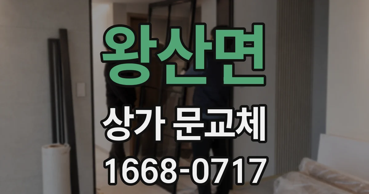 왕산면 상가 문교체