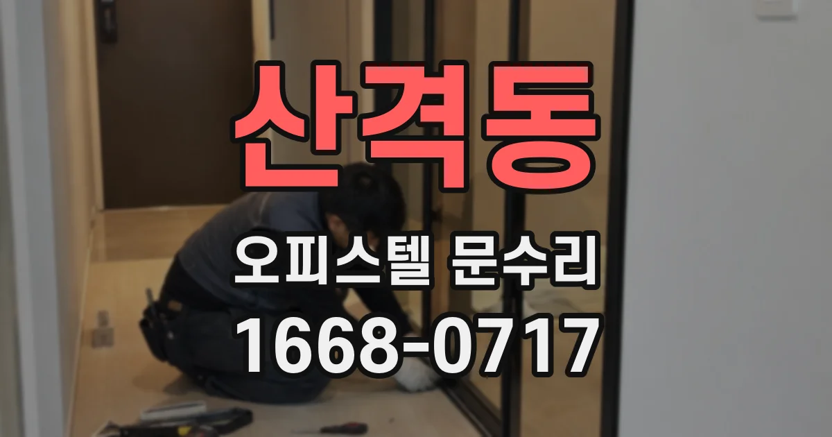 산격동 오피스텔 문수리