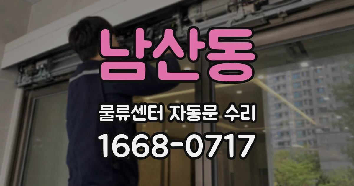 남산동 물류센터 자동문 수리