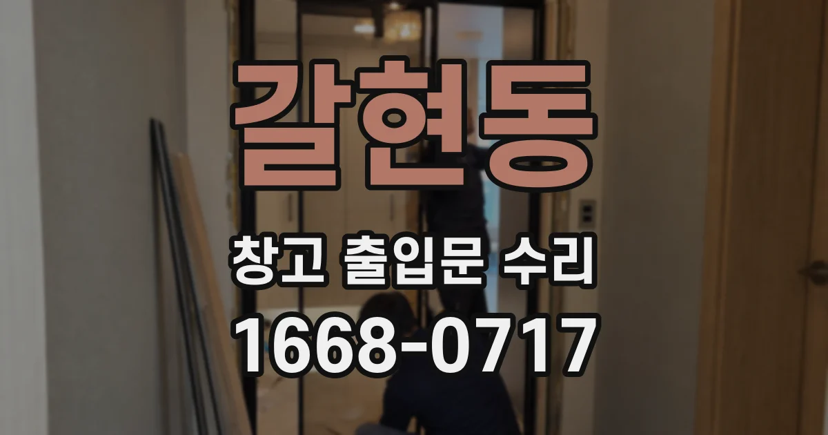 갈현동 창고 출입문 수리