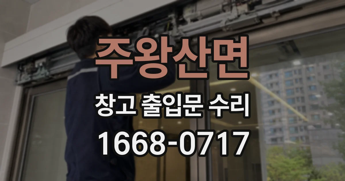주왕산면 창고 출입문 수리