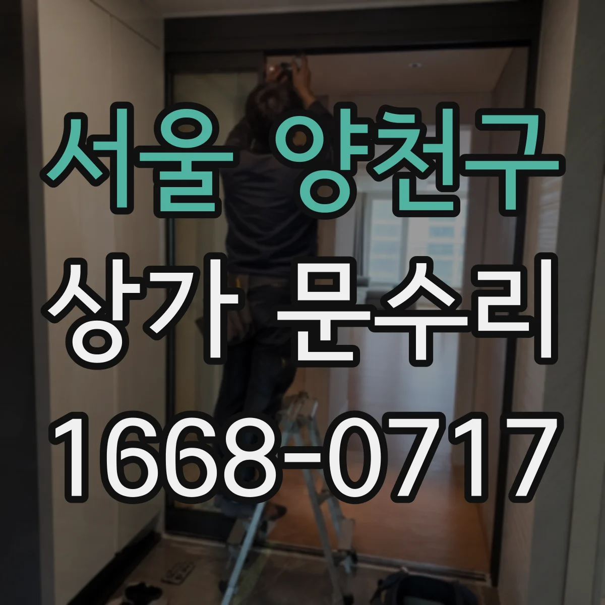 서울 양천구 상가 문수리 도어와 방범창 동시 잠김 안 되는 이유