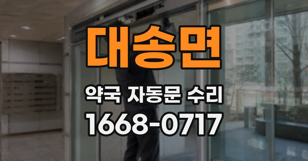 대송면 약국 자동문 수리