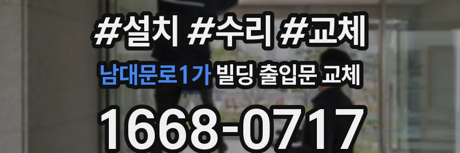 남대문로1가 빌딩 출입문 교체