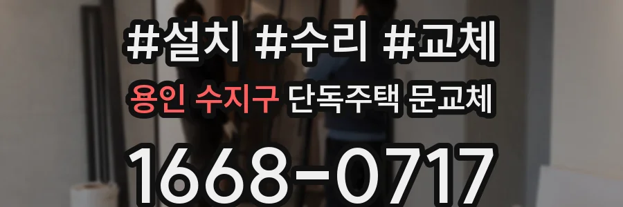 용인 수지구 단독주택 문교체