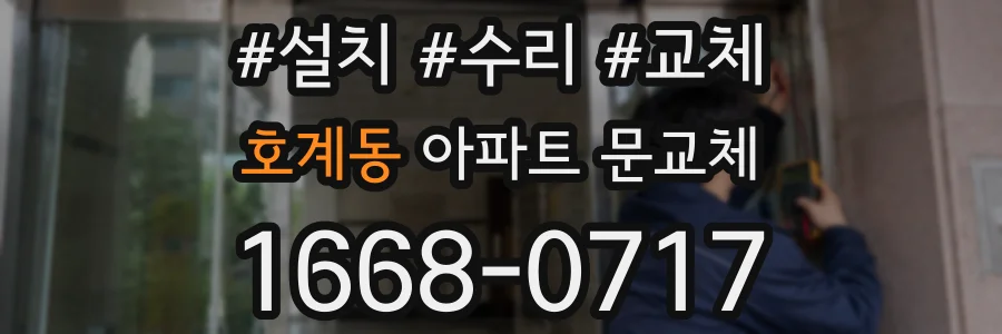 호계동 아파트 문교체