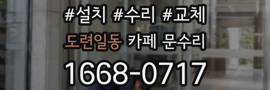 도련일동 카페 문수리