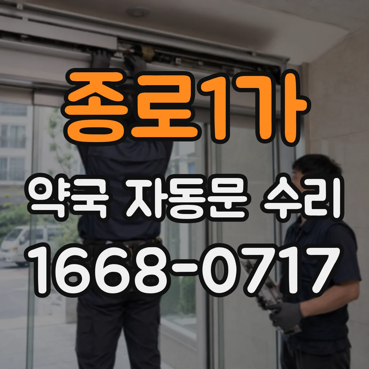 종로1가 약국 자동문 수리 리모컨 연동 안 될 때 도어컨트롤러 문제