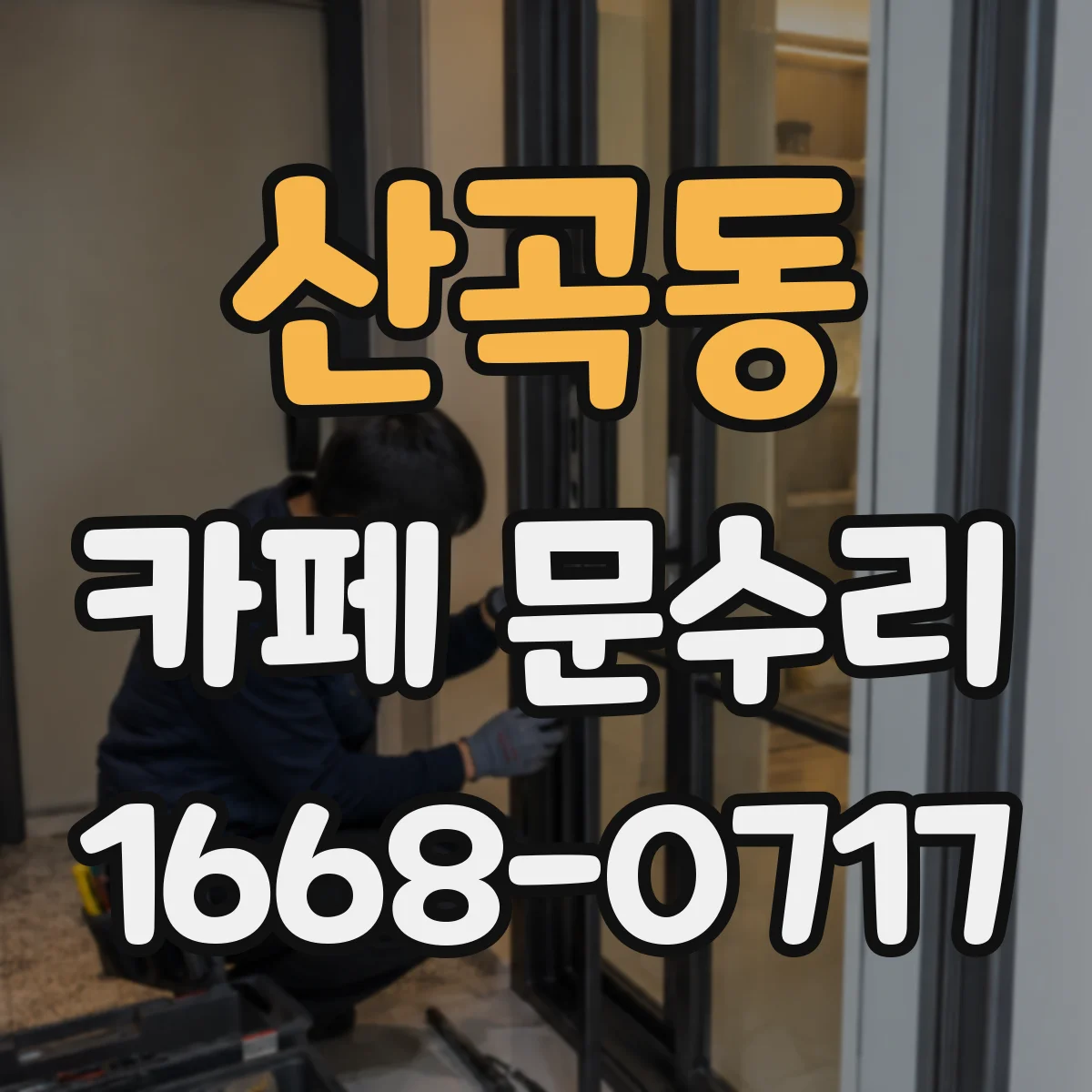 산곡동 카페 문수리