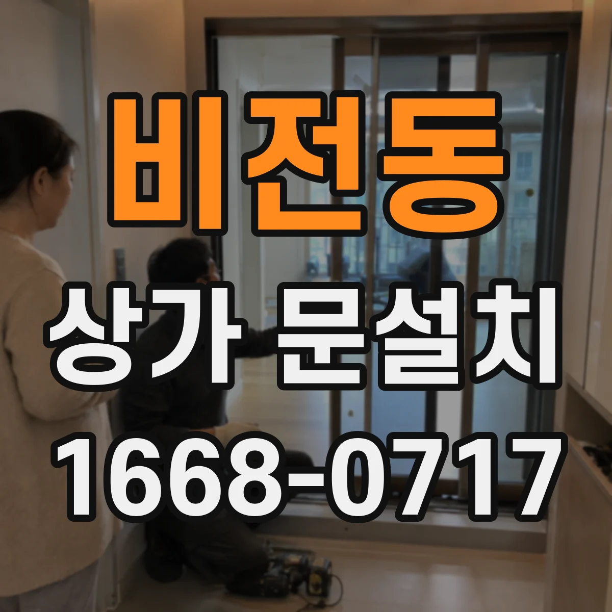 비전동 상가 문설치