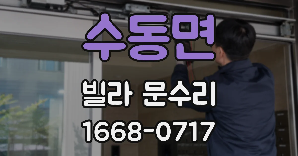 수동면 빌라 문수리