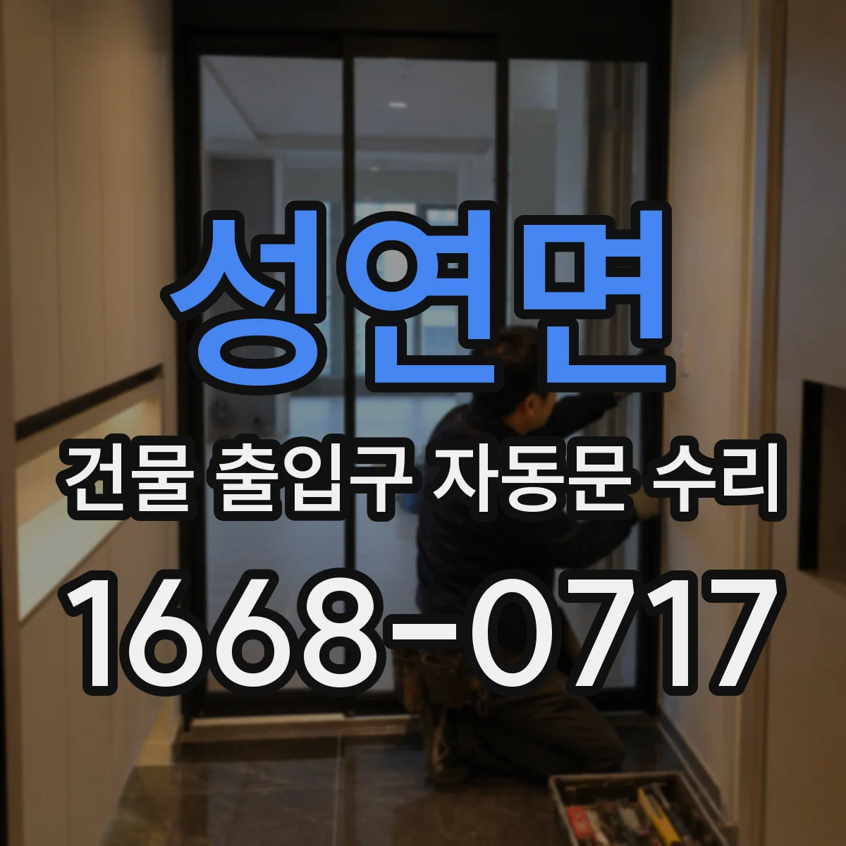 성연면 건물 출입구 자동문 수리