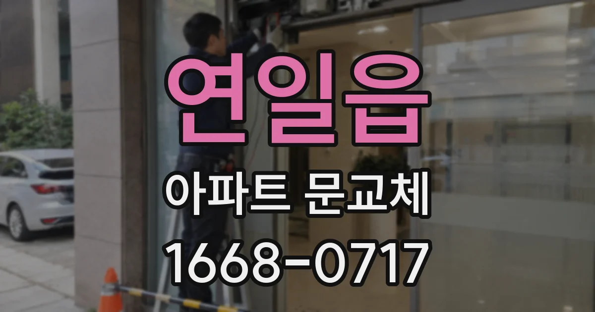 연일읍 아파트 문교체