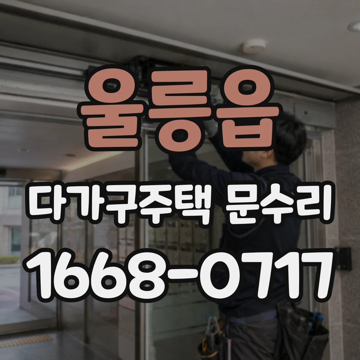 울릉읍 다가구주택 문수리