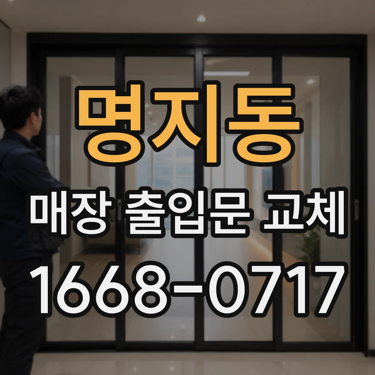 명지동 매장 출입문 교체