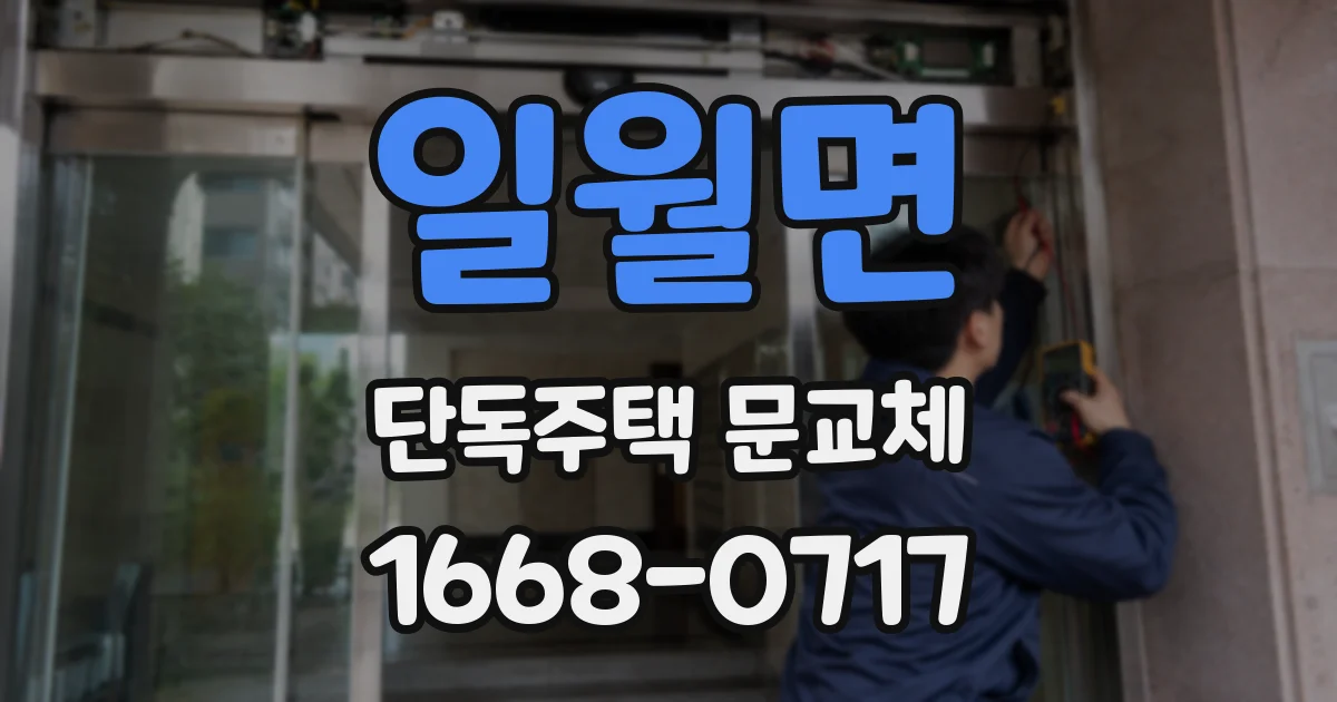 일월면 단독주택 문교체