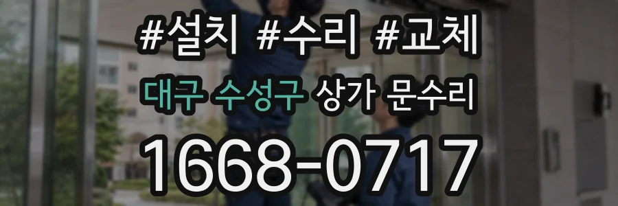 대구 수성구 상가 문수리