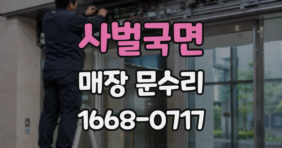 사벌국면 매장 문수리