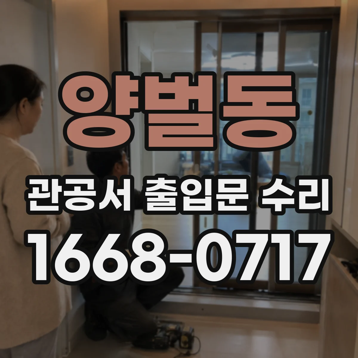 양벌동 관공서 출입문 수리