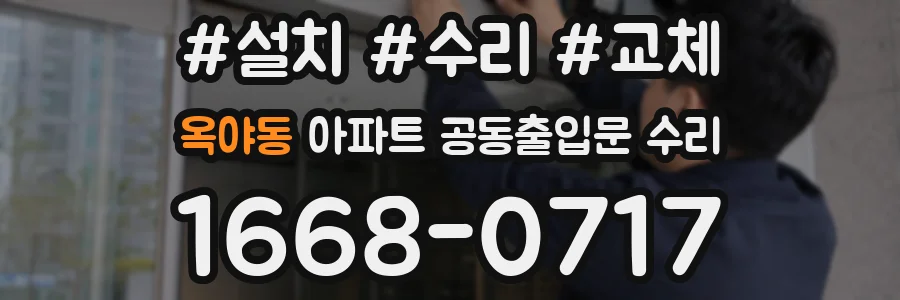 옥야동 아파트 공동출입문 수리