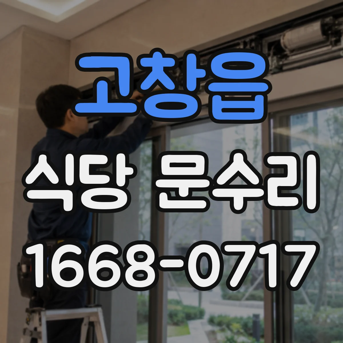 고창읍 식당 문수리