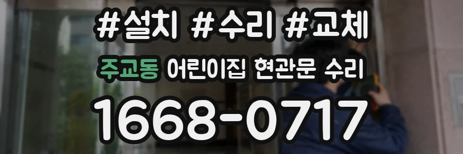 주교동 어린이집 현관문 수리