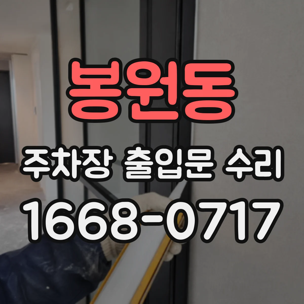 봉원동 주차장 출입문 수리