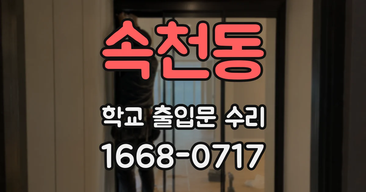 속천동 학교 출입문 수리