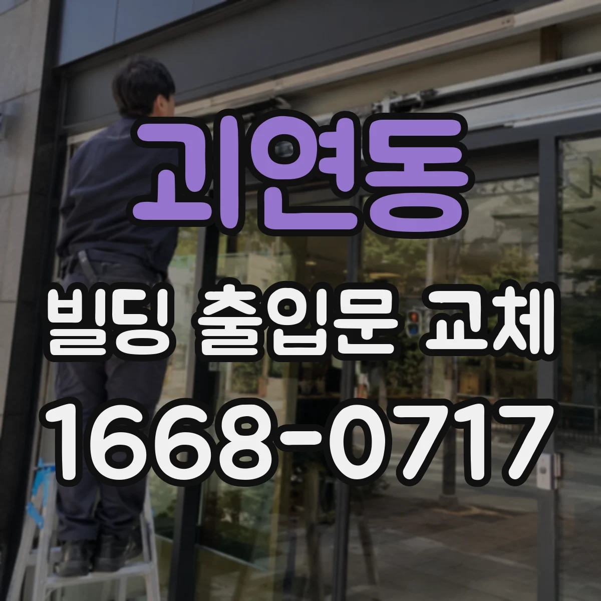 괴연동 빌딩 출입문 교체