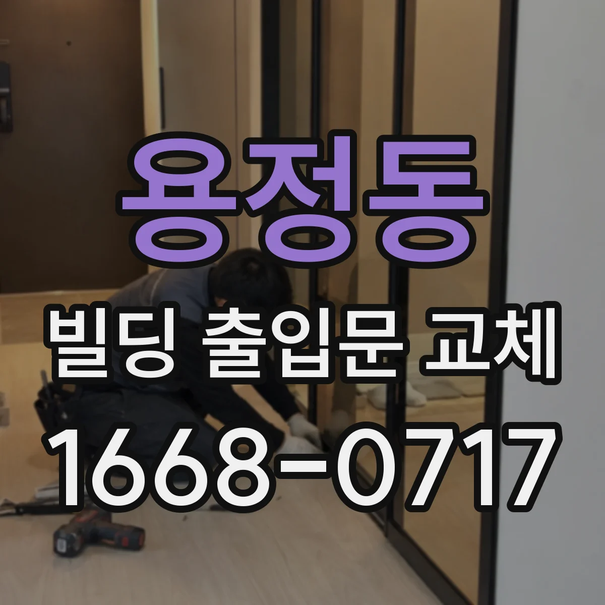 용정동 빌딩 출입문 교체 락 구조와 문짝 정렬로 마찰·소음 완화