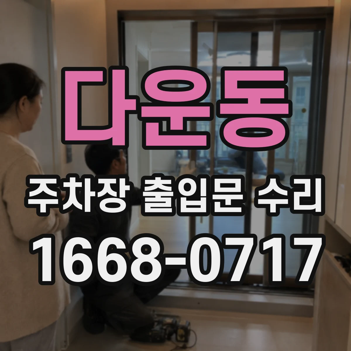 다운동 주차장 출입문 수리