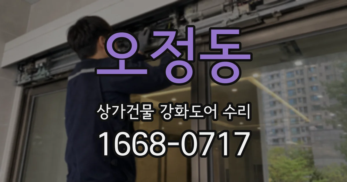 오정동 상가건물 강화도어 수리