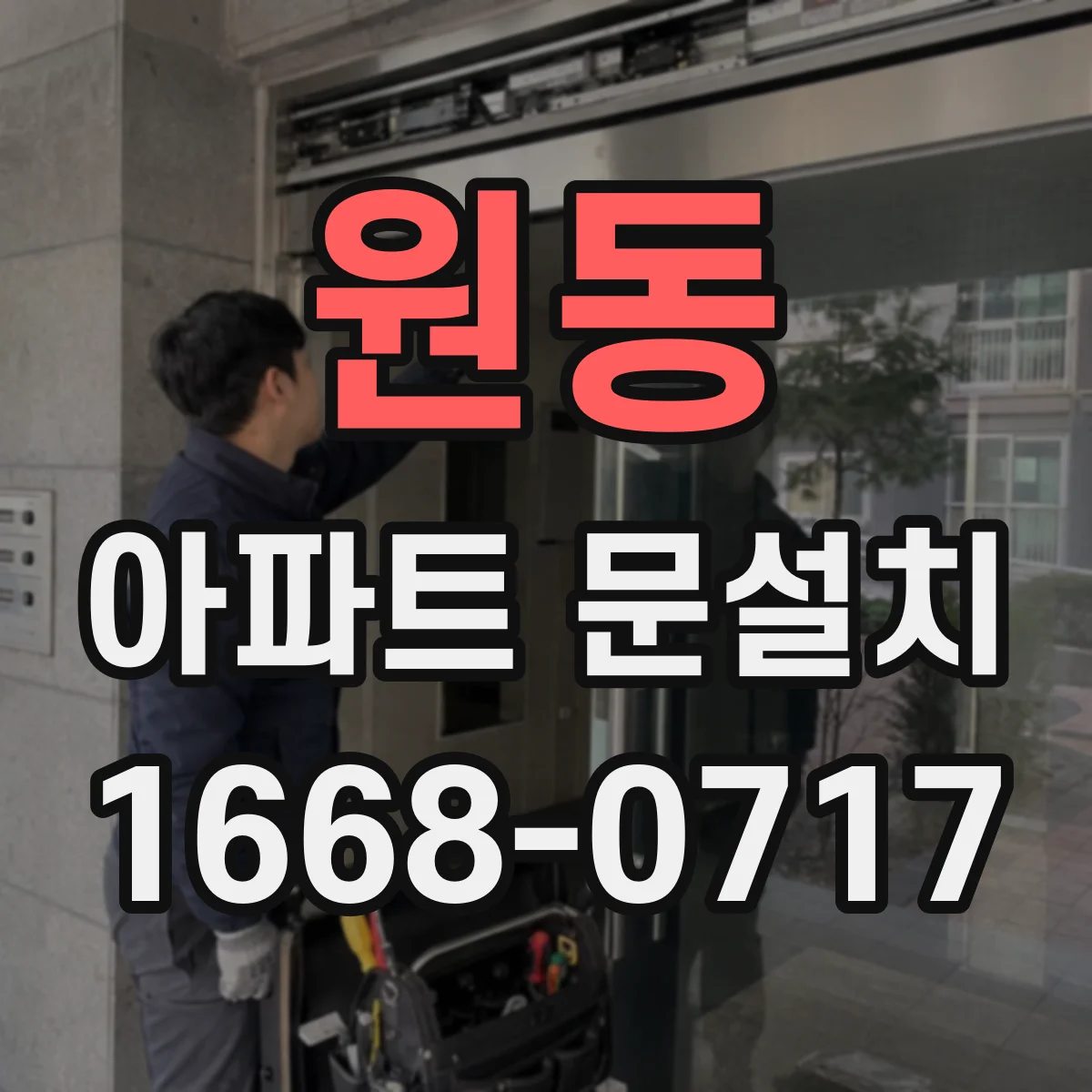 원동 아파트 문설치