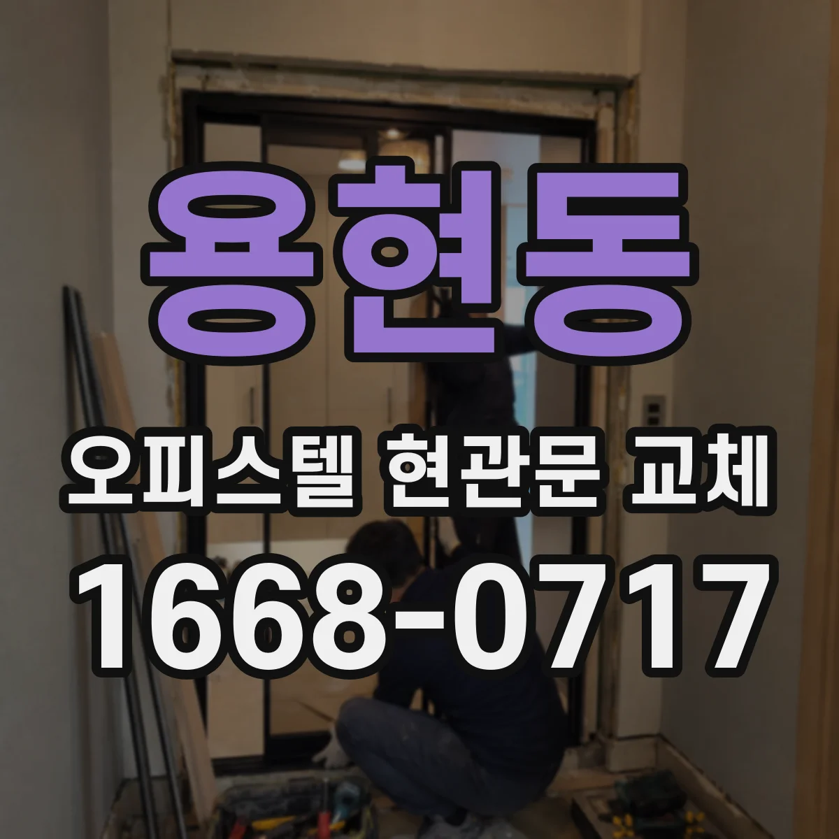 용현동 오피스텔 현관문 교체