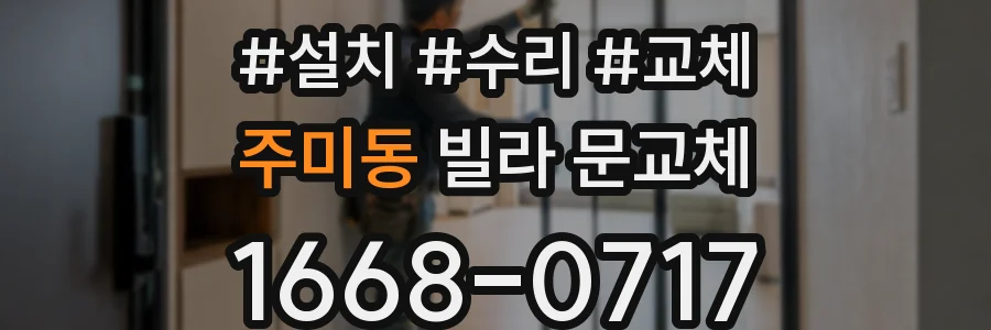 주미동 빌라 문교체