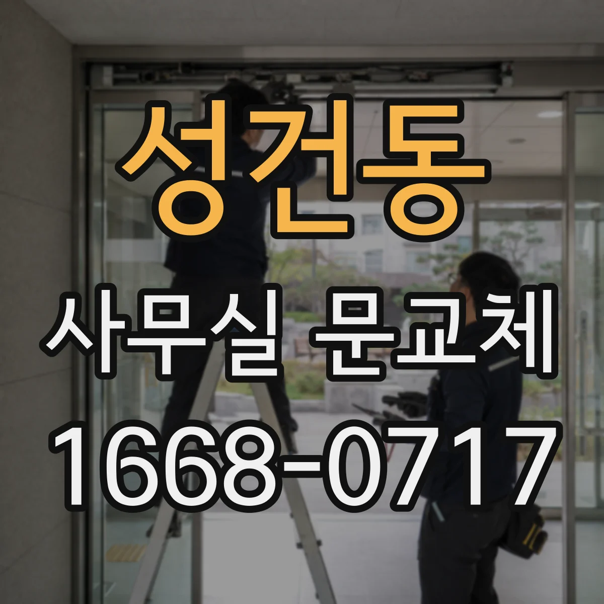 성건동 사무실 문교체