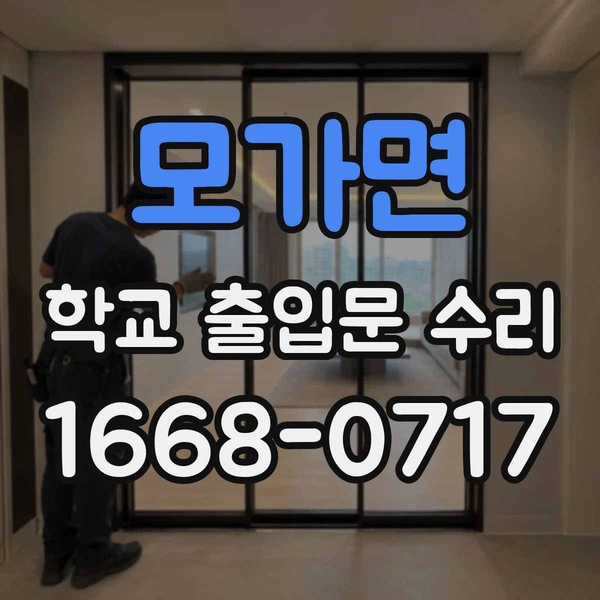모가면 학교 출입문 수리
