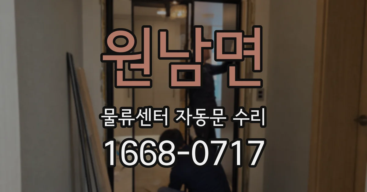 원남면 물류센터 자동문 수리