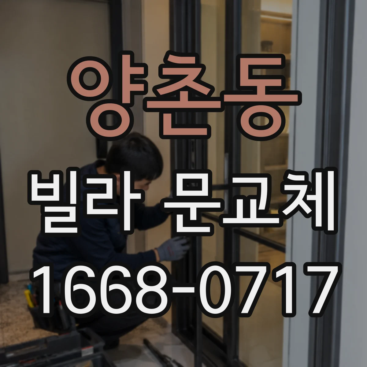 양촌동 빌라 문교체