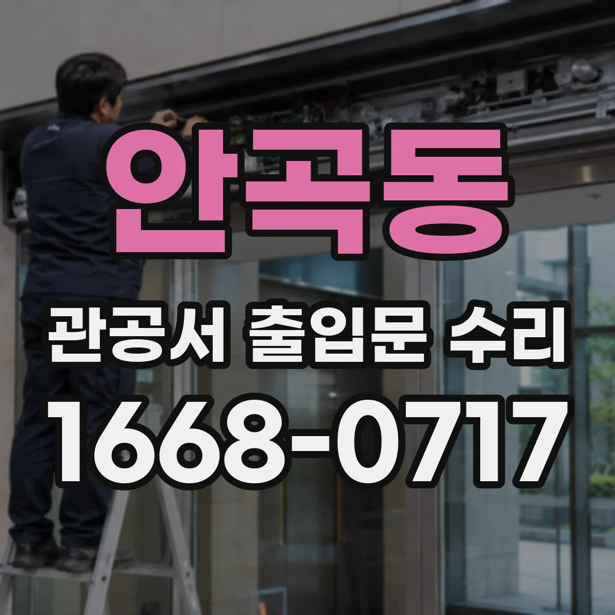 안곡동 관공서 출입문 수리