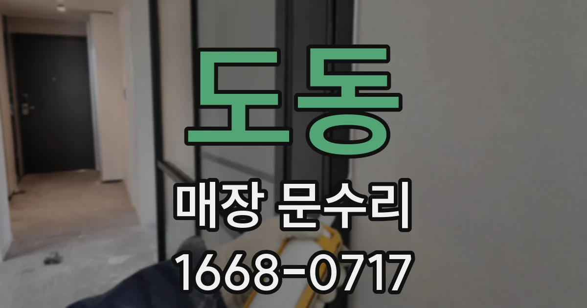 도동 매장 문수리